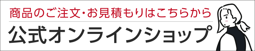公式オンラインショップ